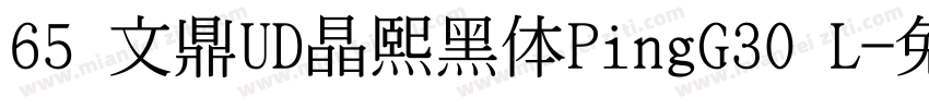 65 文鼎UD晶熙黑体PingG30 L字体转换